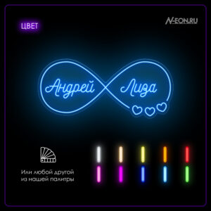 لافتة نيون - رمز اللانهاية ويا أسماء العروسين (Андрей & Лиза)