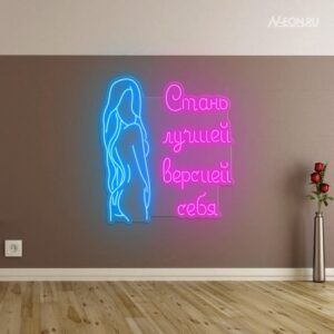 ساين نيون صيّر أحسن نسخة منك