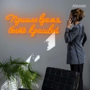 لافتة نيون إجه وكت تصيرين حلوة