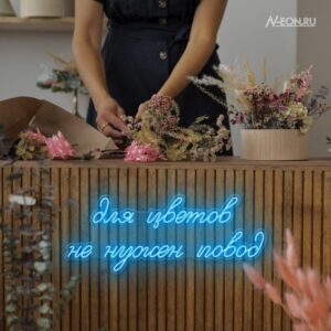 لوحة نيون للورد ما يحتاج مناسبة